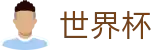 2026世界杯预测官方入口 - 官方平台